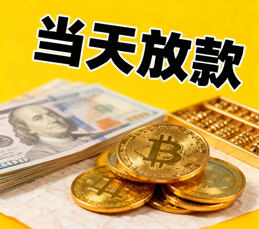安阳私人借款一手资金无中介费！