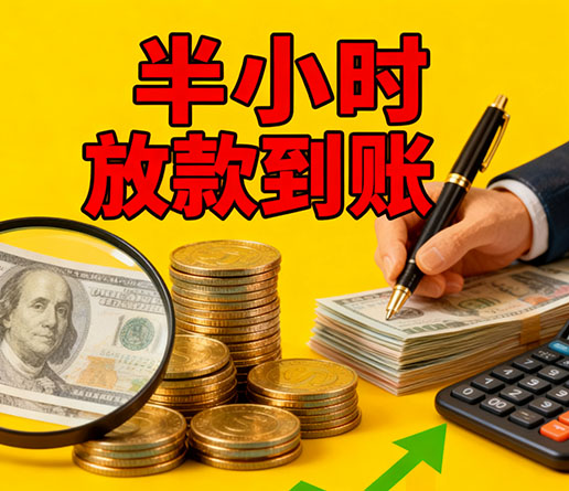 急用钱短期周转：安阳空放短借办理流程！